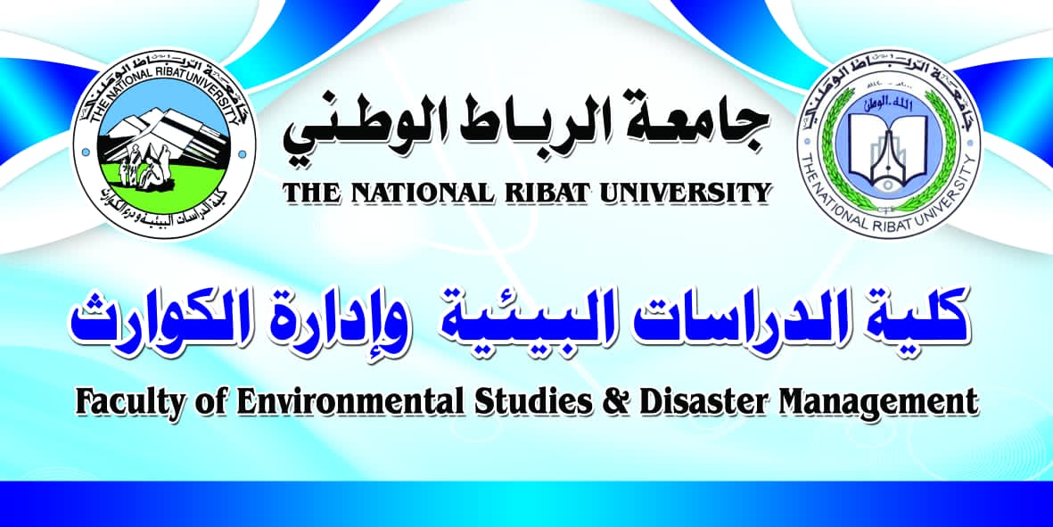 علوم البيئة وإدارة مخاطر الكوارث 